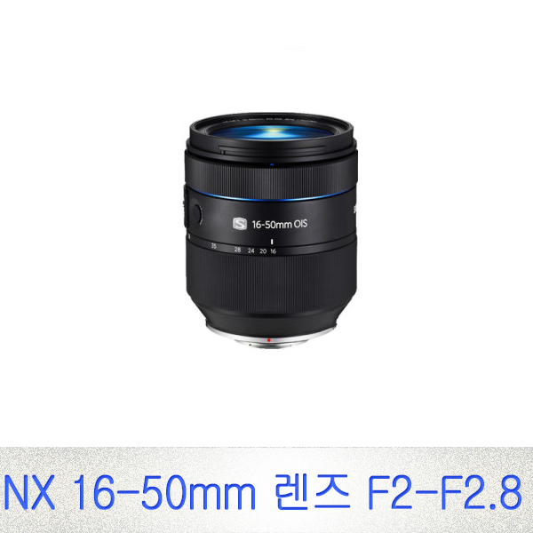  특가, 삼성전자 NX 16-50mm F2-2.8 ED OIS 줌렌즈 비교