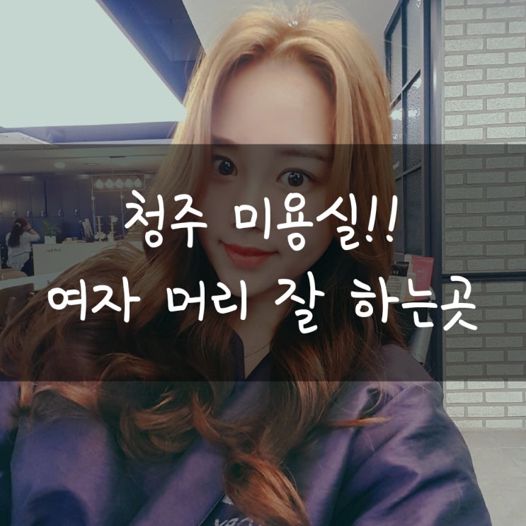  청주 분평동 미용실 추천 웨딩촬영 약1달전~~청주 분평동 여자 머리 잘하는곳!!토리헤어
