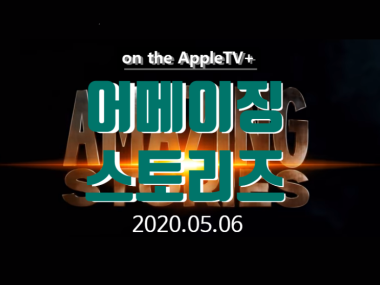 애플TV+ 스티븐스필버그의 어메이징스토리즈 트레일러 영상과 소식