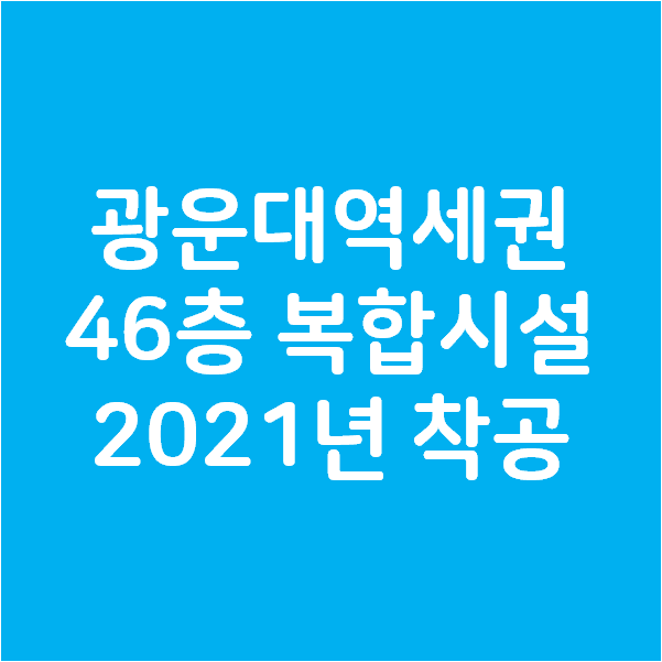  광운대역세권 46층 복합시설로 2021년 착공에 들어간다
