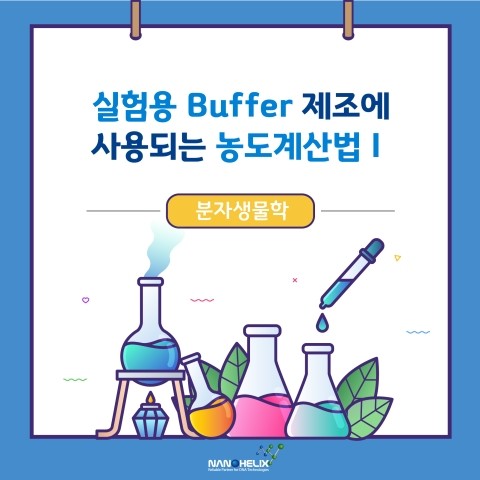  분자생물학 실험용 Buffer 제조에 사용되는 농도 계산법 - I -