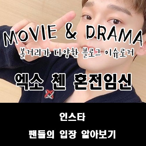 Exploring EXO Chen's Fans' Reactions to His Premarital Pregnancy News on Instagram