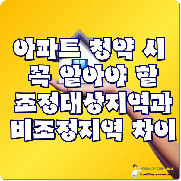  아파트 청약 시 꼭 알아야 할 조정대상지역과 비조정지역 차이