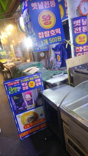 광명왕호떡해피니스호떡찹살꽈배기방송이후