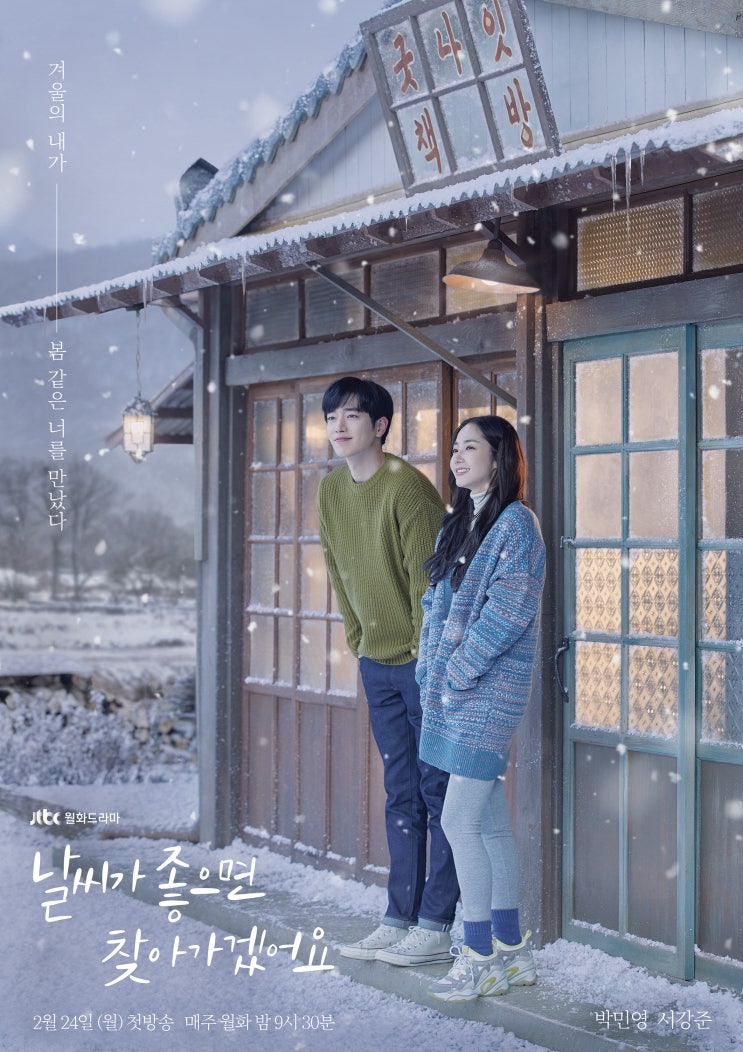 JTBC월화드라마 날씨가 좋으면 찾아가겠어요 첫방송! JTBC월화드라마 날씨가 좋으면 찾아가겠어요 첫방송!