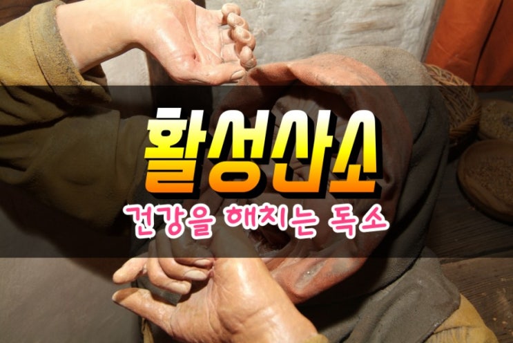  만병의 근원 활성산소