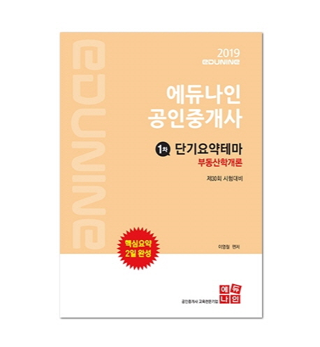  핫딜, 에듀나인 부동산학개론 단기요약테마집(공인중개사 1차)(2019):제30회 시험대비 정가