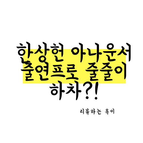  '한상헌 아나운서' 맡은 프로그램에서 일제히 하차?!/ 가세연 때문인가?