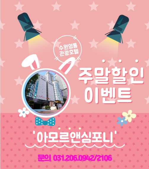  [수원호텔] 영통역과 가까워서 더 좋은 호텔 '아모르앤심포니 수원'