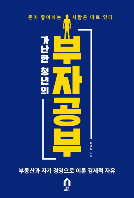  {특가} 가난한 청년의 부자 공부:부동산과 자기 경영으로 이룬 경제적 자유 소개