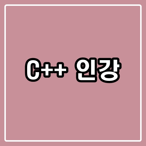  C++ 인강 : 강의듣고 공부해보자