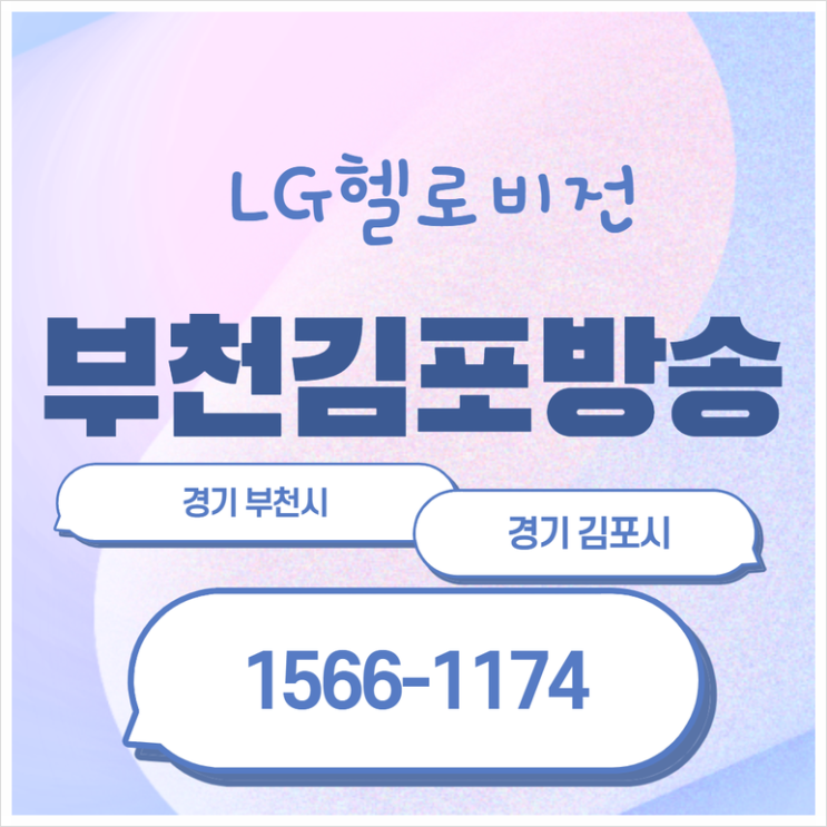 부천케이블 LG헬로비전 부천김포방송 기분 좋은 소식