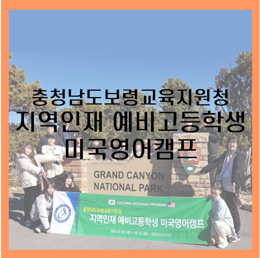  [미국] 충남 보령교육청 지역인재  미국 영어캠프