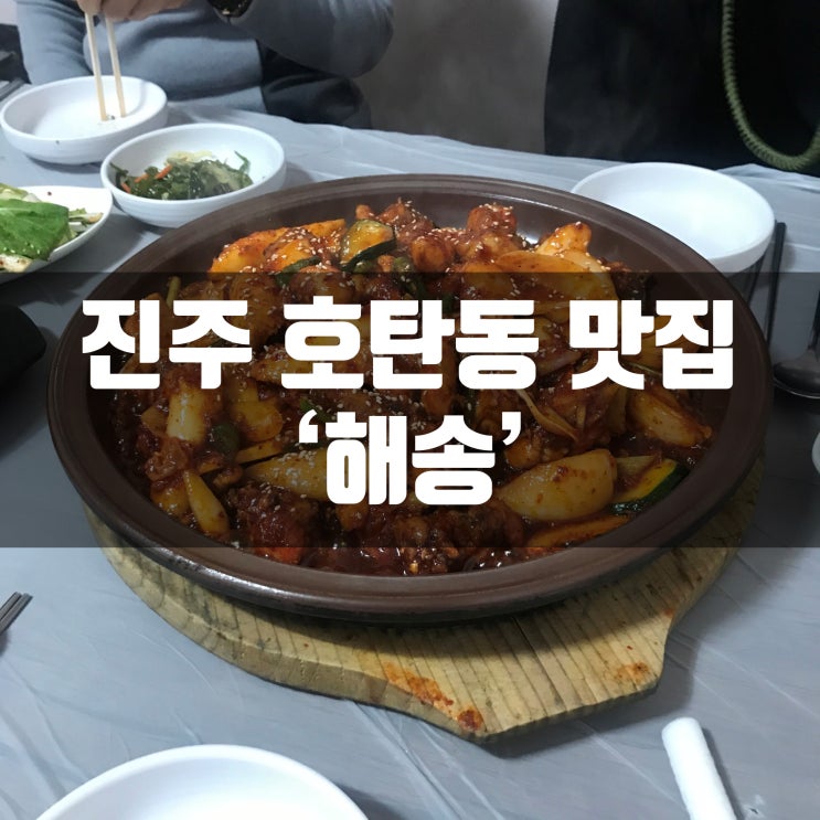 진주 호탄동 돌판닭찜 찜닭 맛집 해송 내돈내먹 후기