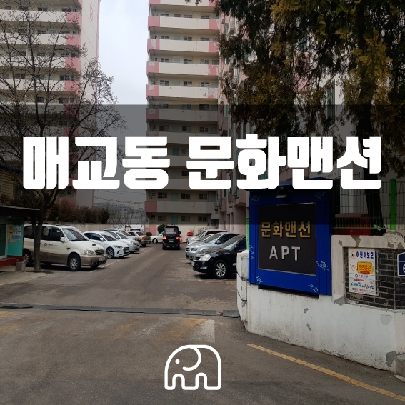  수원 매교동 문화맨션 아파트 알아보기