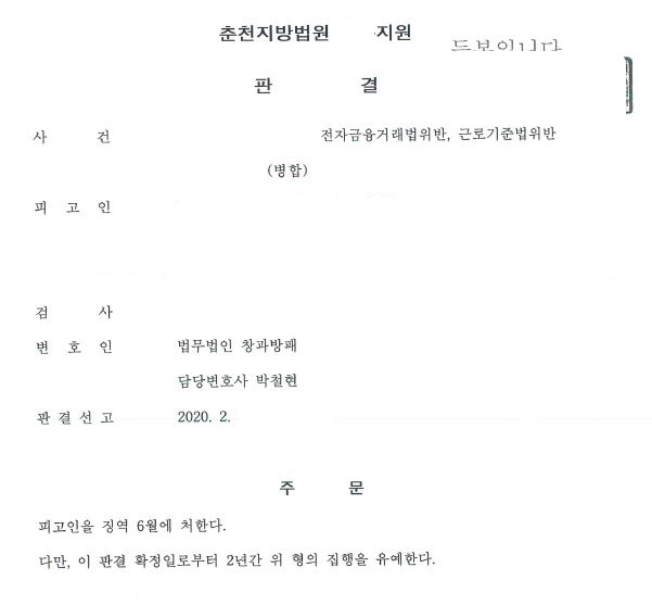  전자금융거래법위반과 근로기준법위반 병합사건 집행유예 선고 사례