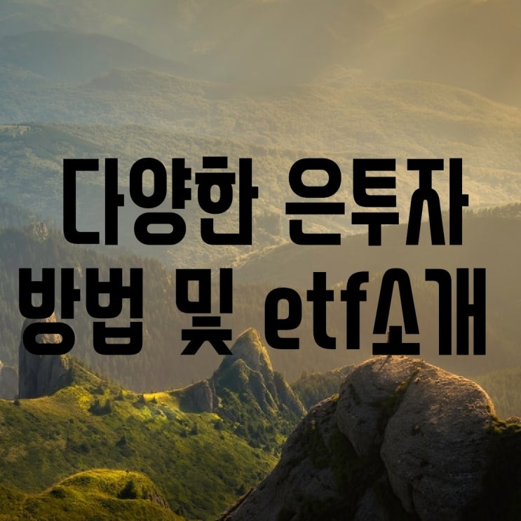  은 투자방법(실버바, 은통장, 국내 및 해외 ETF 소개)-feat. 기요사키