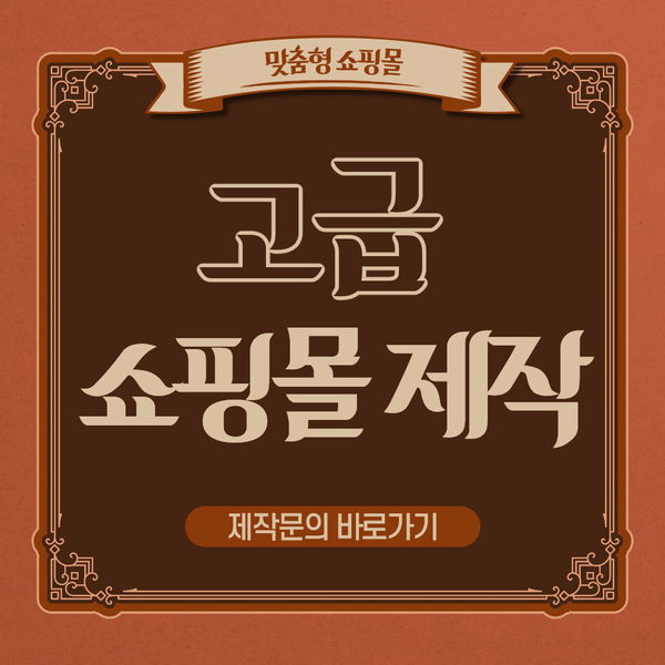  고급쇼핑몰제작- 맞춤으로 세련되고 깔끔하게 제작하는 법!
