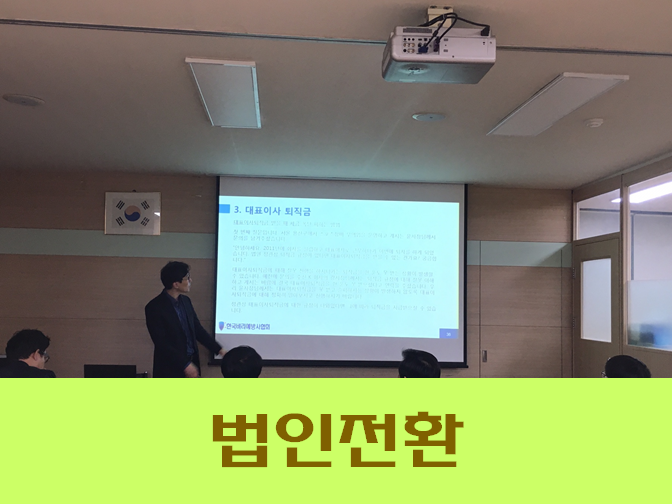  법인전환의 장단점과 유의사항 참고하시고 진행하세요!!