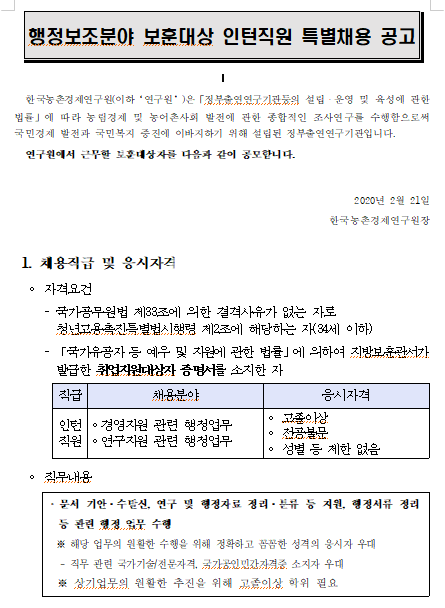 [채용][한국농촌경제연구원] 행정보조분야 장애인 및 보훈대상자 인턴직원 특별채용 공고
