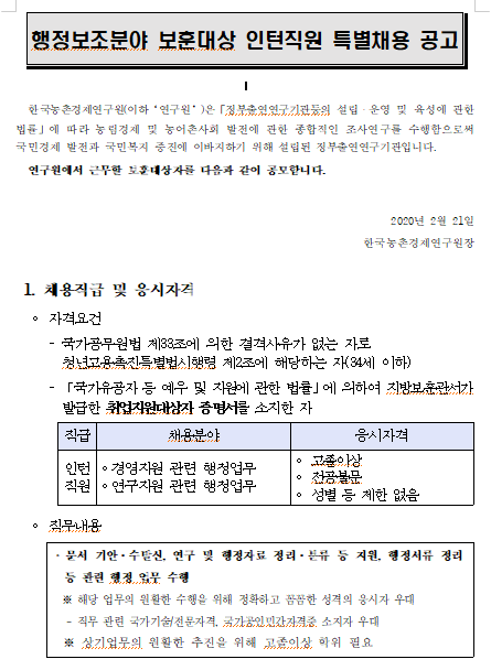 [채용][한국농촌경제연구원] 행정보조분야 장애인 및 보훈대상자 인턴직원 특별채용 공고