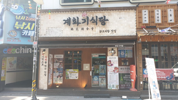  마산 합성동 계화기식당