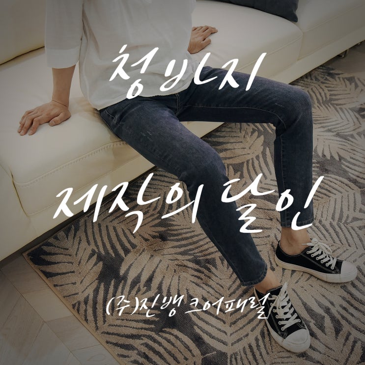  청바지제작의 달인 (주)진뱅크어패럴