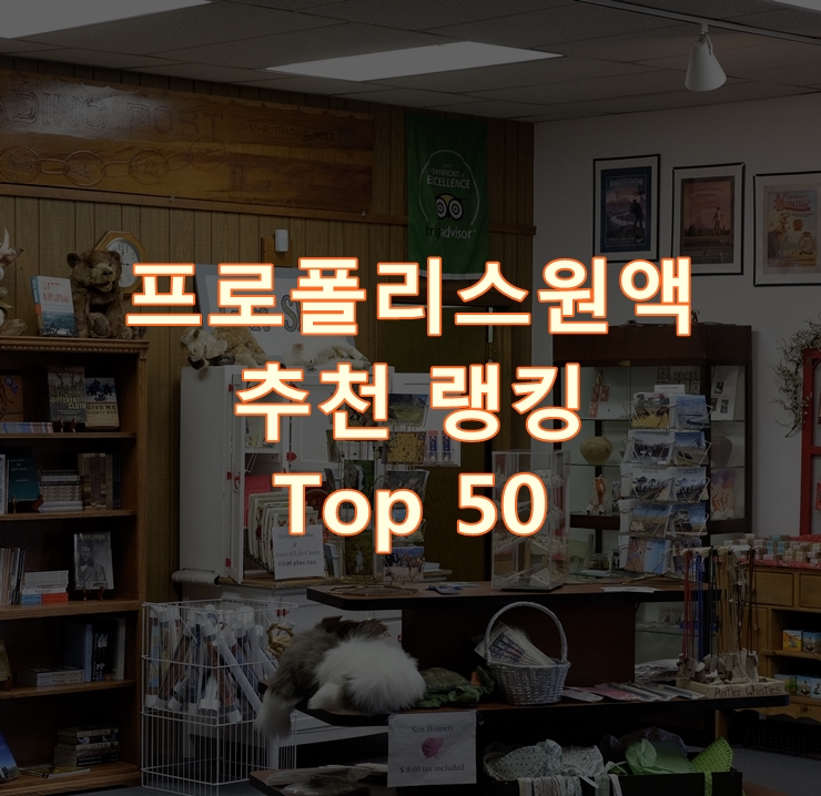  인기 좋은 프로폴리스원액 순위 베스트 50