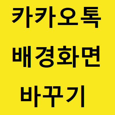  카톡 프로필 배경화면 크기 맞춰서 바꿔보자
