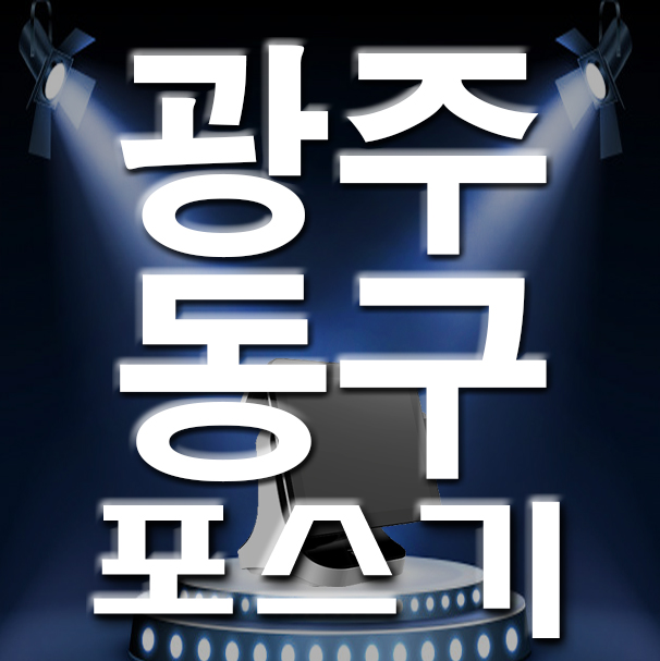  광주 카드단말기 동명동 포스기 키오스크 카페 식당 개업 설치 관리 어디서?