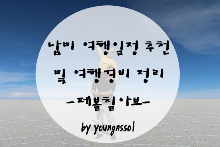  [남미여행] 남미여행 국민루트 일정짜기 및 경비 총정리!!(+ 여행도시추천)