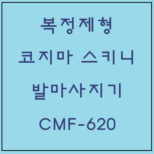 코지마 CMF620 발마사지기 개봉후 단순변심으로 인한 교환 및 환불불가