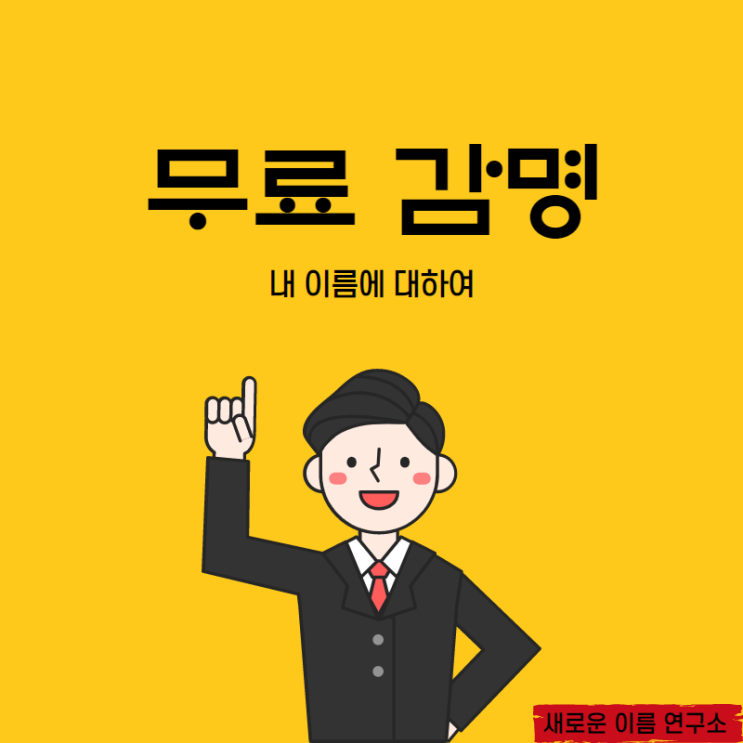  무료감명으로 내 이름에 대하여 알아보세요.