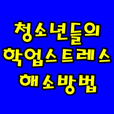 청소년 학업스트레스 해소 방법