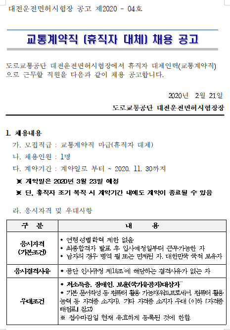  [채용][도로교통공단] [대전운전면허시험장] (육아휴직대체)교통계약직 채용 공고