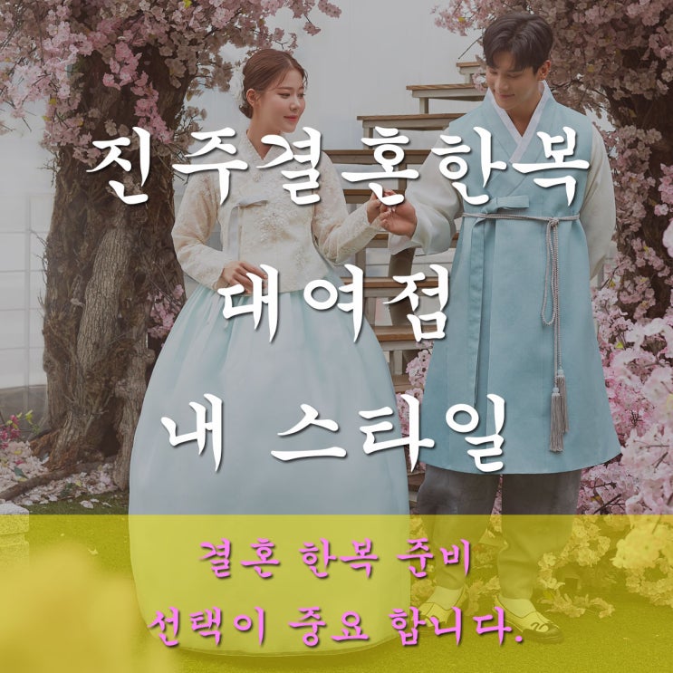  진주 한복대여점 결혼 한복 내 스타일