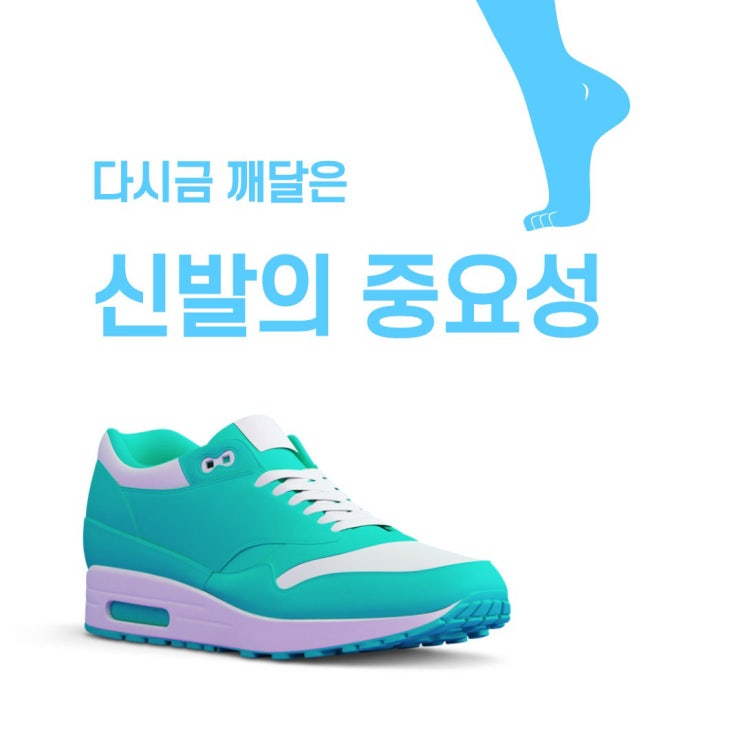  신발의 중요성을 다시금 깨닫다