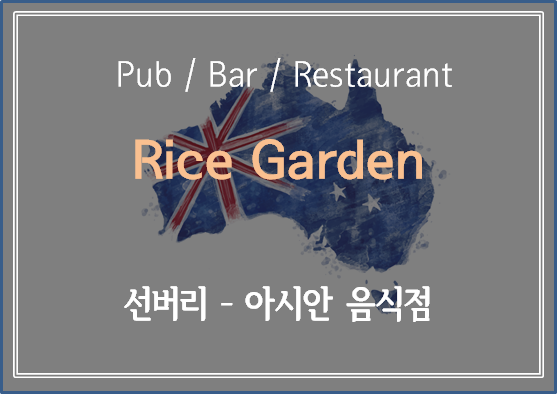  [ 멜버른 맛집 소개 ] 친절은 기본 가격 대비 양도 많고 음식도 맛있는 멜버른 맛집 Rice Garden