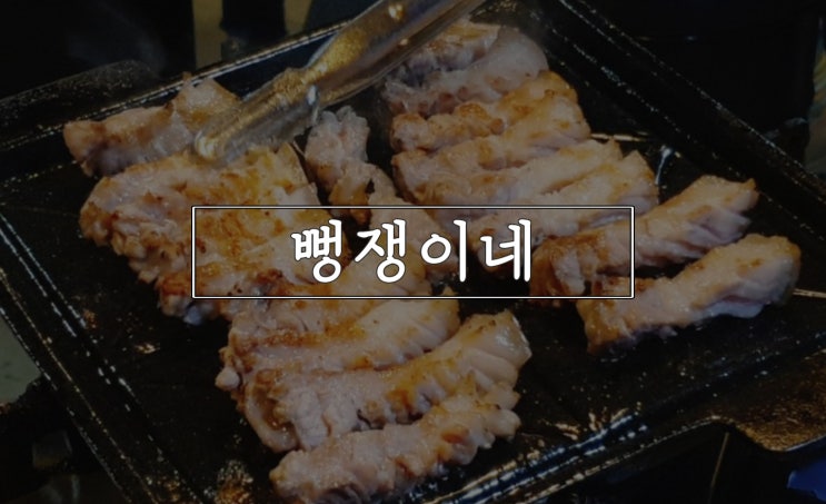  신중동 맛집, 오겹살 최고 뻥쟁이네