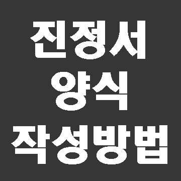  진정서 양식과 효율적인 작성방법