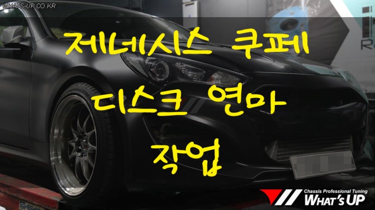  제네시스 쿠페 디스크연마 작업 - 인천 자동차 튜닝샵 와츠업
