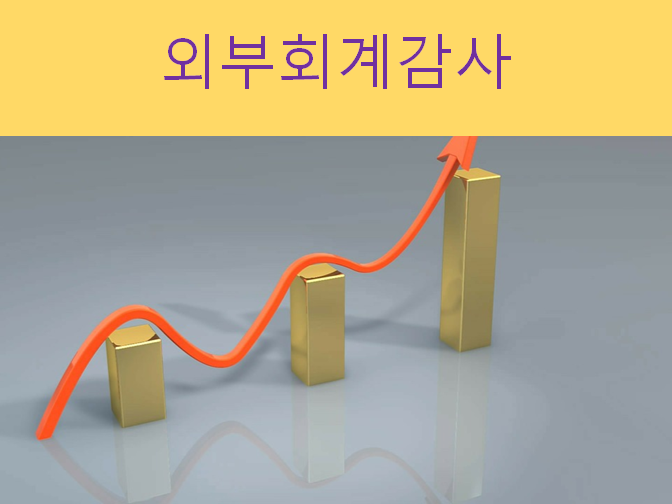  외부회계감사 선임 기간과 절차 알아보세요!!