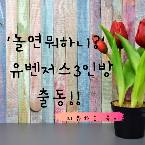 '놀면뭐하니?'유산슬(유재석)유벤져스 3인방과 재회! 2월 22일 방송