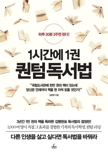  {특가} 1시간에 1권 퀀텀 독서법 : 하루 30분 3주면 된다! a/s 가능