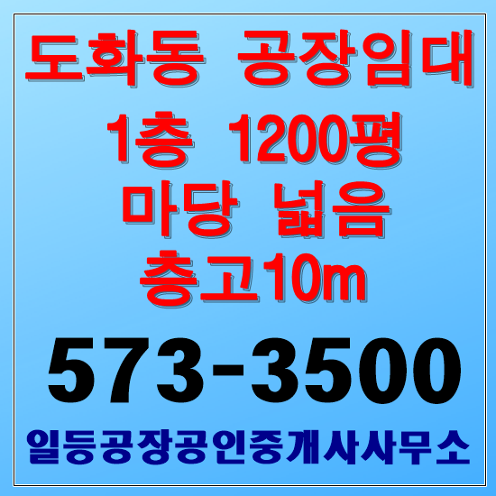 인천 도화동 공장임대 1층1200평