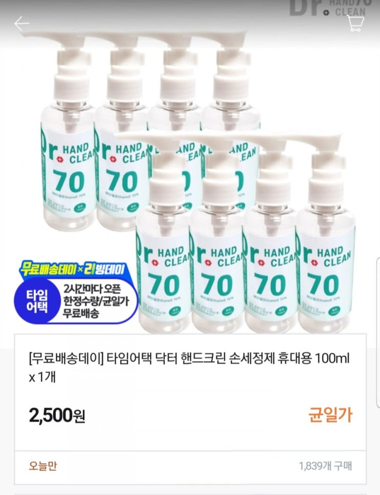  [핫딜] 휴대용 손소독제 무료배송 2500원