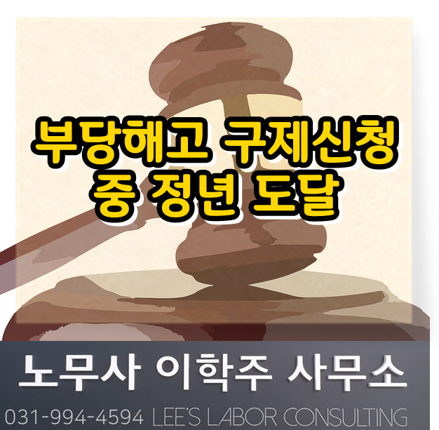 노동판결 소식 : 해고 구제신청 중 정년 도래하더라도 구제이익 인정 (김포시 노무사, 김포노무사) 노동판결 소식 : 해고 구제신청 중 정년 도래하더라도 구제이익 인정 (김포시 노무사, 김포노무사)
