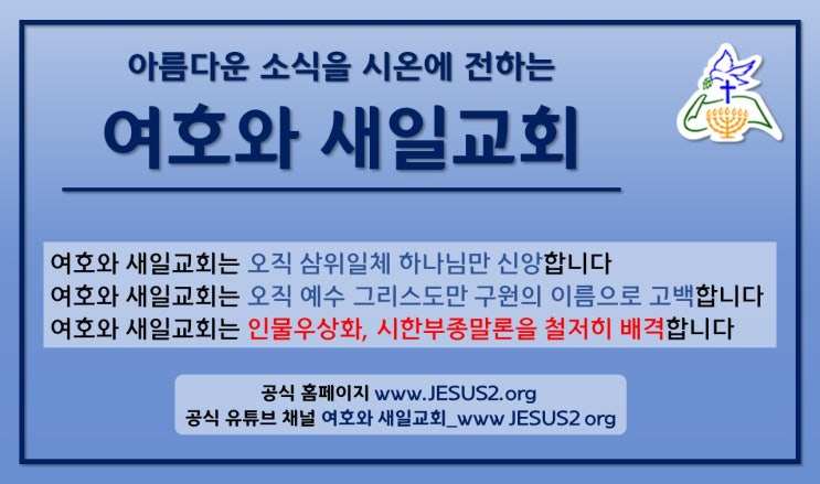 여호와 새일교회의 신앙 노선