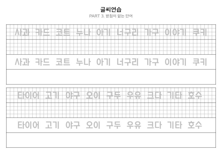  네모 반듯한 손글씨 연습 양식 / 속지 - Part 3