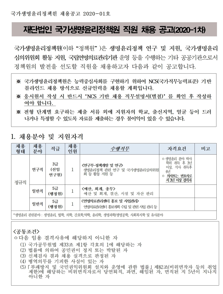 [채용][국가생명윤리정책원] 2020-1차 직원채용 공고(채용공고 2020-1호)